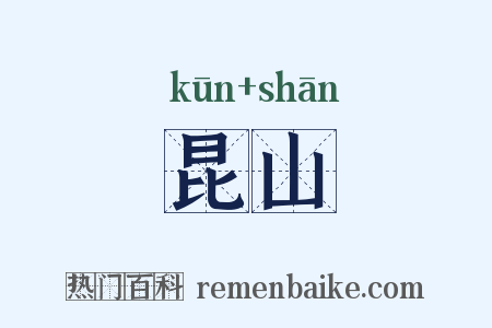 昆山是什么意思的图片